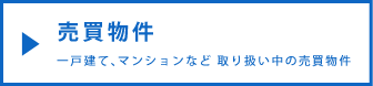 山下不動産株式会社の売買物件はこちら