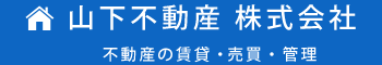 山下不動産株式会社