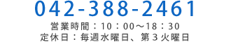 お問合せはこちら 042-388-2461